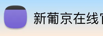 新葡京在线官网 Logo